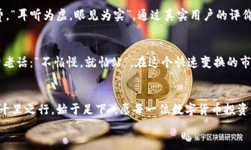 
  如何低成本提现欧以到TP钱包：技巧与解决方案/ 

关键词
 guanjianci 欧以, TP钱包, 提现手续费, 省钱技巧/guanjianci 

引言：数字货币的普及与提现挑战
随着数字货币的迅猛发展，越来越多的人开始尝试投资与交易。在这个大潮中，欧以（Euroe）作为一种相对新兴的数字资产，逐渐引起用户的关注。然而，在实际操作中，许多用户都会感受到一个共同的问题：提现到TP钱包的手续费竟然如此之高。这让不少人感到沮丧，但我们不能因此就止步不前。正如俗话所说：“走得慢，但绝对不能停。”接下来，我们将探讨如何在高手续费面前巧妙应对，降低提现成本。

1. 理解提现手续费的构成
提现手续费通常由几个部分构成，首先是交易所或钱包平台收取的基础费用，其次可能还包括网络费用、服务费用等。明确这些费用的来源，能够帮助我们在选择提现时做更为明智的决定。“问路在于足下”，了解这些细节能让你在这条路上少走弯路。

2. 选择合适的提现时机
在数字货币市场，价格波动频繁，尤其是手续费与网络拥堵情况。通常，在网络流量较少的时段，通过技巧性选择提现时机，可以极大地降低手续费。正所谓“留得青山在，不怕没柴烧”，合理的时机选择将为我们节省一笔不小的费用。

3. 找到更为经济的提现途径
在当前环境下，不同平台之间的提现费用差异巨大。有些平台对于小额提现会收取较高的固定费用，而大额提现相对划算。因此，可以考虑在提现前进行汇总，把小额的提现集中在一起，达到大额提现的标准，从而节省手续费。另外，某些平台会时不时推出优惠活动，例如减免人民币或欧以提现手续费，利用这些活动，能够有效降低成本。“一草一木皆有情”，这些节省方式往往是我们忽视的细节。

4. 考虑使用合适的币种进行提现
在进行提现时，选择币种也格外重要。有些平台可能会对特定的币种收取更高的手续费，若我们的欧以兑换成交易量较大的主流币种（如比特币或以太坊），再进行提现，反而可能节省更多的费用。此外，也要关注 CurrencyPairs（交易对）的手续费，因为不同交易对的手续费也会略有不同。正如南方谚语“种瓜得瓜，种豆得豆”，选择合适的方式是成功的第一步。

5. 查看推荐和评价
在数字货币世界中，很多用户会在论坛、社交媒体上分享他们的经验与推荐。仔细阅读这些评价，有助于快速识别出哪些平台在手续费方面表现较好，减少不必要的时间和金钱浪费。“耳听为虚，眼见为实”，通过真实用户的评价，能让我们获取更多的信息。

6. 总结：灵活应对，明智选择
提现欧以到TP钱包的过程中，我们需要灵活应对，综合考虑各种因素，寻找适合自己的方法。手续费高并不意味着没有解决办法，只需要多加用心，就能找到一条顺利之路。正如那句老话：“不怕慢，就怕站”，在这个快速变换的市场中，抓住每一个机遇，才能少花冤枉钱。

结束语：数字货币的未来
数字货币的未来充满了不确定性和挑战，但同时也蕴含了无限的可能性。通过合理的策略和智慧的选择，我们不仅能够有效降低提现成本，更能够在这一领域中取得长足的进步。“千里之行，始于足下”，愿每一位数字货币投资者都能在这条路上走得更远，越走越稳！

最后，希望这些分享能为 planing 提现 serta menggunakan 欧以 的朋友们提供一些启示，帮助大家在经济高效地管理自己的资产时，避免不必要的烦恼。
