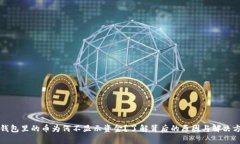 tp钱包里的币为何不显示资金？了解背后的原因与