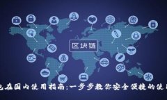 TP钱包在国内使用指南：一步步教你安全便捷的使