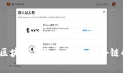 : TP钱包各大区块链手续费一览：哪个链的手续费