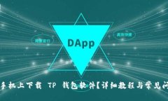 如何在手机上下载 TP 钱包软件？详细教程与常见