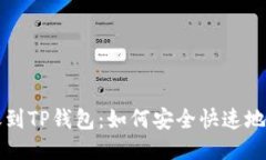 火币转账到TP钱包：如何安全快速地转移BNB