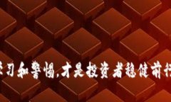   如何评估TP钱包的投资风险与收益？ /  guanjian