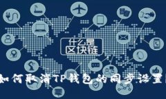 如何取消TP钱包的同步设置？