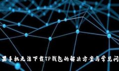 苹果手机无法下载TP钱包的解决方案与常见问题