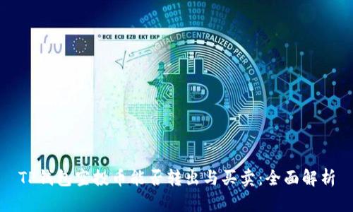 TP钱包空投币能否转出与买卖：全面解析