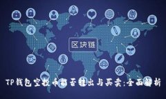 TP钱包空投币能否转出与买卖：全面解析