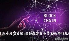 虚拟币庄家自述：揭秘数字货币背后的游戏规则