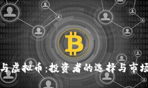 股市与虚拟币：投资者的选择与市场未来