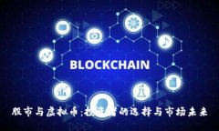 股市与虚拟币：投资者的选择与市场未来