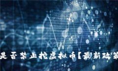 上海是否禁止挖虚拟币？最新政策解析