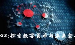 虚拟币KGS：探索数字货币与未来金融新机遇