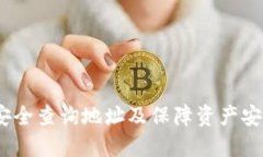 TP钱包：如何安全查询地址及保障资产安全的最佳