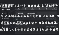   深入浅出虚拟资本：数字货币背后的经济逻辑和