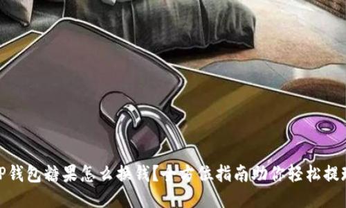 TP钱包糖果怎么换钱？全方位指南助你轻松提现