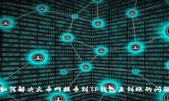 如何解决火币网提币到TP钱包未到账的问题