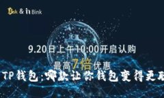 探索TP钱包：哪款让你钱包变得更聪明？