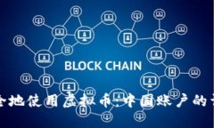 如何安全地使用虚拟币：中国账户的详细指南