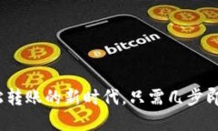 虚拟币汇款：轻松转账的新时代，只需几步即可