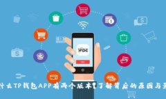 为什么TP钱包APP有两个版本？了解背后的原因与影