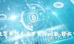 如何解决虚拟币数字钱包无法下载的问题，轻松