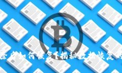 tp钱包删除后如何恢复？揭秘数据恢复的神秘大法