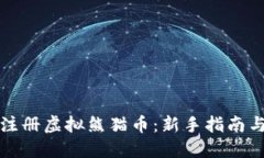 如何轻松注册虚拟熊猫币：新手指南与实用技巧