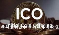 如何精确查找虚拟币的成本与价值波动