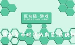 MMT虚拟币：虚拟货币时代的新星，区块链背后的