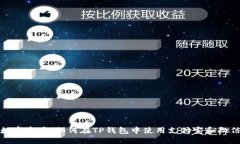 畅享数字资产：如何在TP钱包中使用支付宝和微信