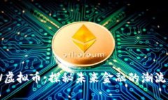 NBW虚拟币：探秘未来金融的潮流先锋