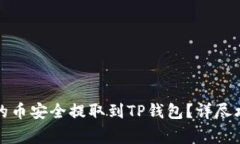 如何将交易所的币安全提取到TP钱包？详尽攻略与