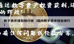   如何在TP钱包中进行交易自己发行的数字货币