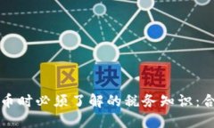 出售虚拟币时必须了解的税务知识：合规与风险