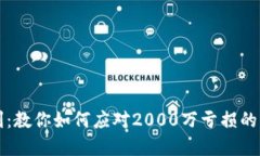虚拟币投资失利：教你如何应对2000万亏损的心理
