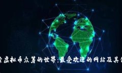 探索虚拟币众筹的世界：最受欢迎的网站及其优