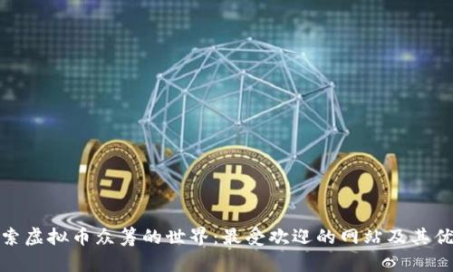 探索虚拟币众筹的世界：最受欢迎的网站及其优势