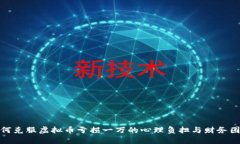 如何克服虚拟币亏损一万的心理负担与财务困境