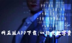 TP钱包苹果官网正版APP下载：一站式数字资产管理