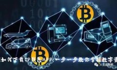 bianoti如何下载TP钱包APP：一步一步教你掌握数字