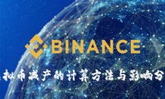虚拟币减产的计算方法与影响分析