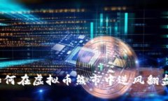如何在虚拟币熊市中逆风翻盘？
