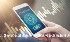 银行人员如何识别虚拟币：一场现代金融的挑战