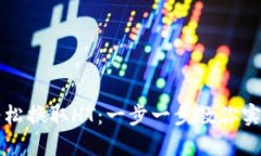 如何在TP钱包中轻松换取HT：一步一步教你实现数