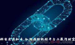 抖音卖虚拟币：如何在短视频平台上赢得财富