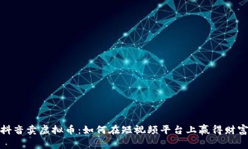 抖音卖虚拟币：如何在短视频平台上赢得财富