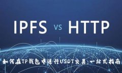 如何在TP钱包中进行USDT交易：一站式指南