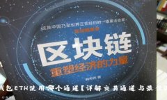 TP钱包ETH使用哪个通道？详解交易通道与最佳选择