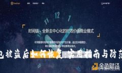 TP钱包被盗后如何恢复：实用指南与防范措施