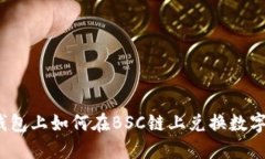 在TP钱包上如何在BSC链上兑换数字资产？